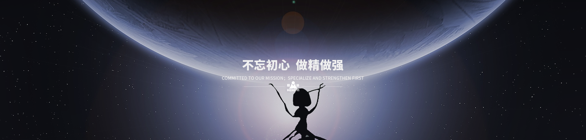 不忘初心，做精做強(qiáng)